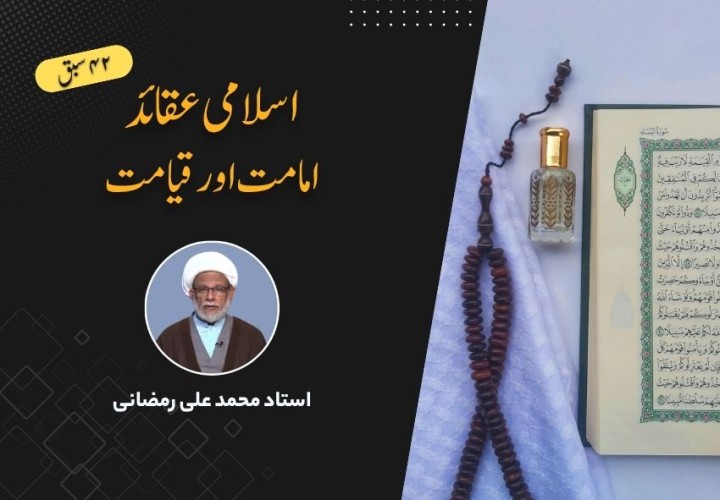 اسلامی عقائد، امامت اور قیامت